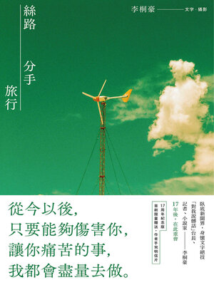cover image of 絲路分手旅行